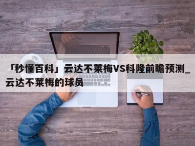 「秒懂百科」云达不莱梅VS科隆前瞻预测_云达不莱梅的球员