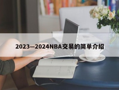 2023—2024NBA交易的简单介绍