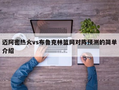 迈阿密热火vs布鲁克林篮网对阵预测的简单介绍