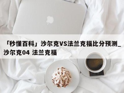 「秒懂百科」沙尔克VS法兰克福比分预测_沙尔克04 法兰克福