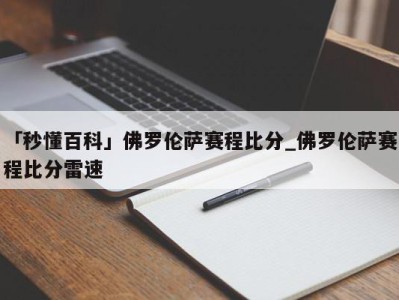 「秒懂百科」佛罗伦萨赛程比分_佛罗伦萨赛程比分雷速