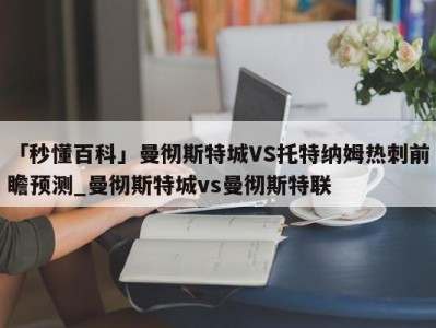 「秒懂百科」曼彻斯特城VS托特纳姆热刺前瞻预测_曼彻斯特城vs曼彻斯特联