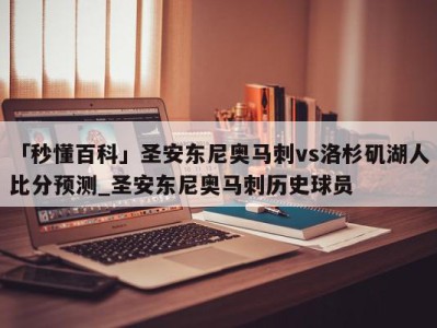 「秒懂百科」圣安东尼奥马刺vs洛杉矶湖人比分预测_圣安东尼奥马刺历史球员