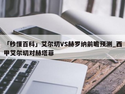 「秒懂百科」艾尔切VS赫罗纳前瞻预测_西甲艾尔切对赫塔菲