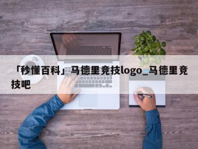 「秒懂百科」马德里竞技logo_马德里竞技吧