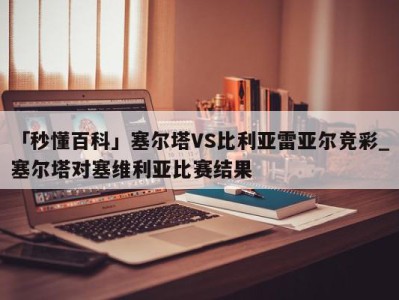 「秒懂百科」塞尔塔VS比利亚雷亚尔竞彩_塞尔塔对塞维利亚比赛结果