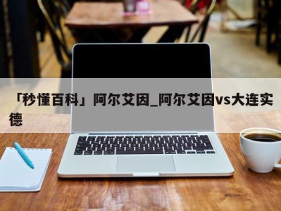 「秒懂百科」阿尔艾因_阿尔艾因vs大连实德