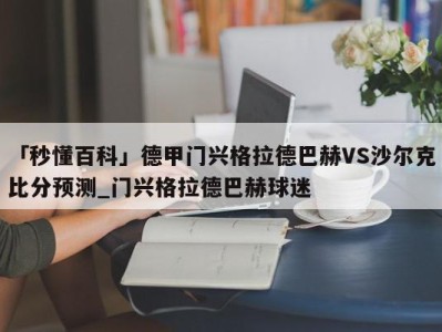 「秒懂百科」德甲门兴格拉德巴赫VS沙尔克比分预测_门兴格拉德巴赫球迷