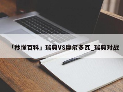 「秒懂百科」瑞典VS摩尔多瓦_瑞典对战