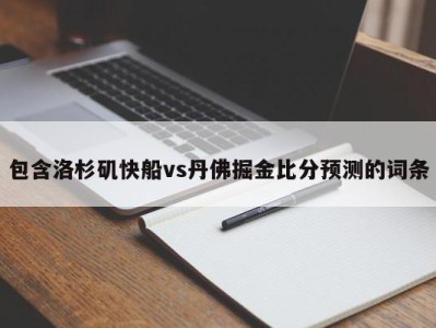 包含洛杉矶快船vs丹佛掘金比分预测的词条