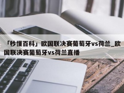 「秒懂百科」欧国联决赛葡萄牙vs荷兰_欧国联决赛葡萄牙vs荷兰直播