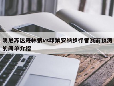 明尼苏达森林狼vs印第安纳步行者赛前预测的简单介绍