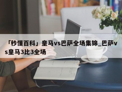 「秒懂百科」皇马vs巴萨全场集锦_巴萨vs皇马3比3全场