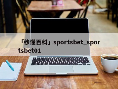 「秒懂百科」sportsbet_sportsbet01