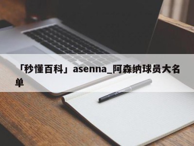 「秒懂百科」asenna_阿森纳球员大名单