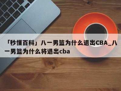 「秒懂百科」八一男篮为什么退出CBA_八一男篮为什么将退出cba