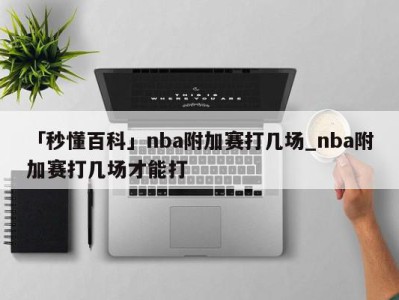 「秒懂百科」nba附加赛打几场_nba附加赛打几场才能打