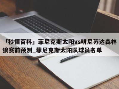 「秒懂百科」菲尼克斯太阳vs明尼苏达森林狼赛前预测_菲尼克斯太阳队球员名单