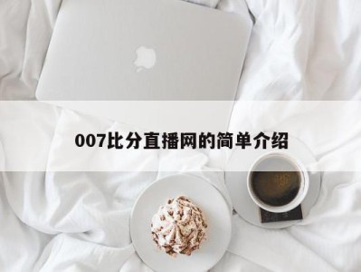 007比分直播网的简单介绍