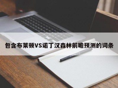 包含布莱顿VS诺丁汉森林前瞻预测的词条