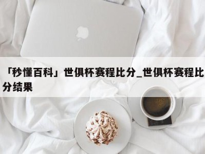 「秒懂百科」世俱杯赛程比分_世俱杯赛程比分结果