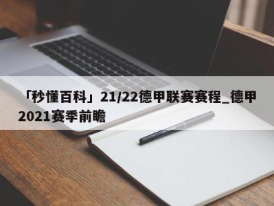 「秒懂百科」21/22德甲联赛赛程_德甲2021赛季前瞻