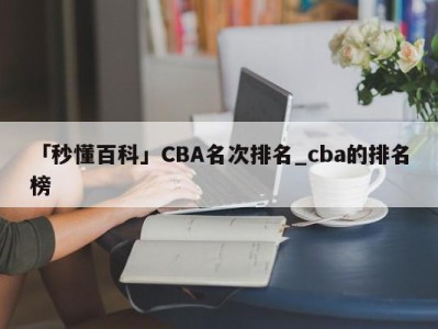 「秒懂百科」CBA名次排名_cba的排名榜