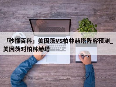 「秒懂百科」美因茨VS柏林赫塔阵容预测_美因茨对柏林赫塔