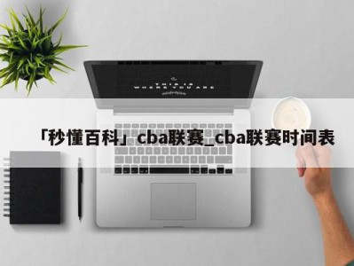 「秒懂百科」cba联赛_cba联赛时间表