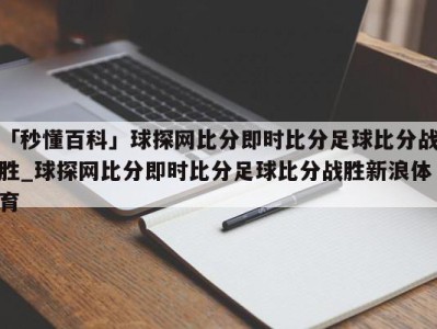 「秒懂百科」球探网比分即时比分足球比分战胜_球探网比分即时比分足球比分战胜新浪体育