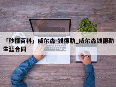 「秒懂百科」威尔森-钱德勒_威尔森钱德勒生涯合同