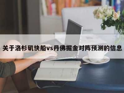 关于洛杉矶快船vs丹佛掘金对阵预测的信息