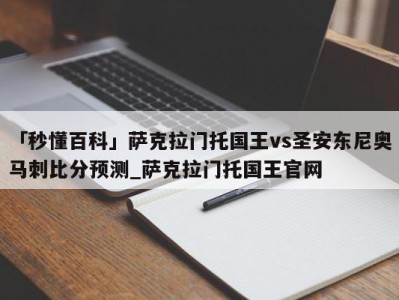 「秒懂百科」萨克拉门托国王vs圣安东尼奥马刺比分预测_萨克拉门托国王官网