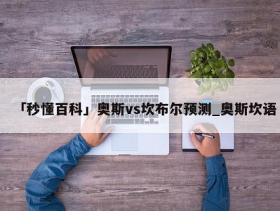 「秒懂百科」奥斯vs坎布尔预测_奥斯坎语