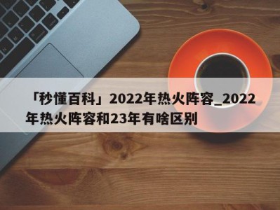 「秒懂百科」2022年热火阵容_2022年热火阵容和23年有啥区别