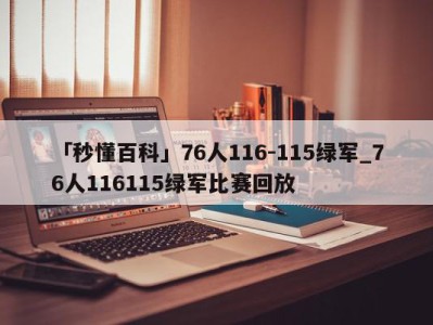 「秒懂百科」76人116-115绿军_76人116115绿军比赛回放