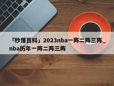 「秒懂百科」2023nba一阵二阵三阵_nba历年一阵二阵三阵