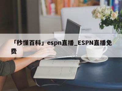 「秒懂百科」espn直播_ESPN直播免费