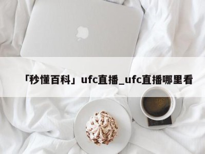 「秒懂百科」ufc直播_ufc直播哪里看