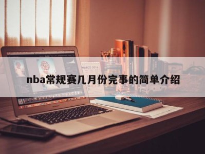 nba常规赛几月份完事的简单介绍