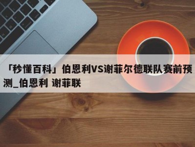 「秒懂百科」伯恩利VS谢菲尔德联队赛前预测_伯恩利 谢菲联