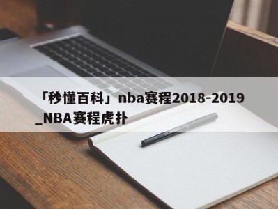 「秒懂百科」nba赛程2018-2019_NBA赛程虎扑