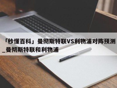 「秒懂百科」曼彻斯特联VS利物浦对阵预测_曼彻斯特联和利物浦