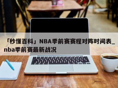 「秒懂百科」NBA季前赛赛程对阵时间表_nba季前赛最新战况