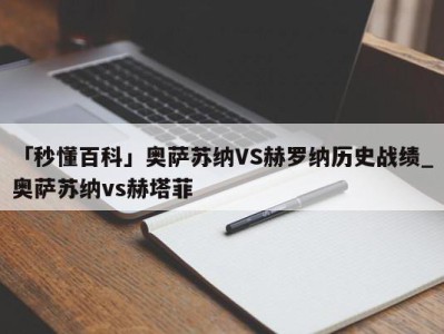 「秒懂百科」奥萨苏纳VS赫罗纳历史战绩_奥萨苏纳vs赫塔菲