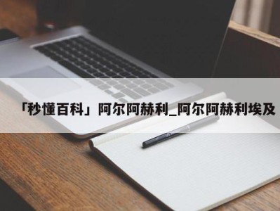 「秒懂百科」阿尔阿赫利_阿尔阿赫利埃及