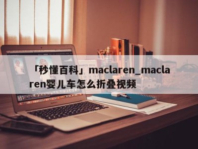 「秒懂百科」maclaren_maclaren婴儿车怎么折叠视频