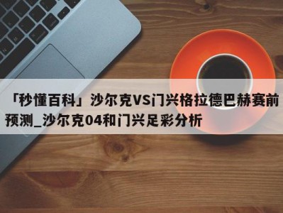 「秒懂百科」沙尔克VS门兴格拉德巴赫赛前预测_沙尔克04和门兴足彩分析