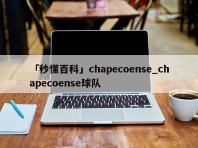 「秒懂百科」chapecoense_chapecoense球队