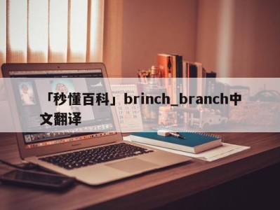 「秒懂百科」brinch_branch中文翻译